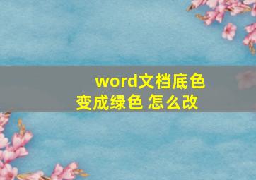 word文档底色变成绿色 怎么改